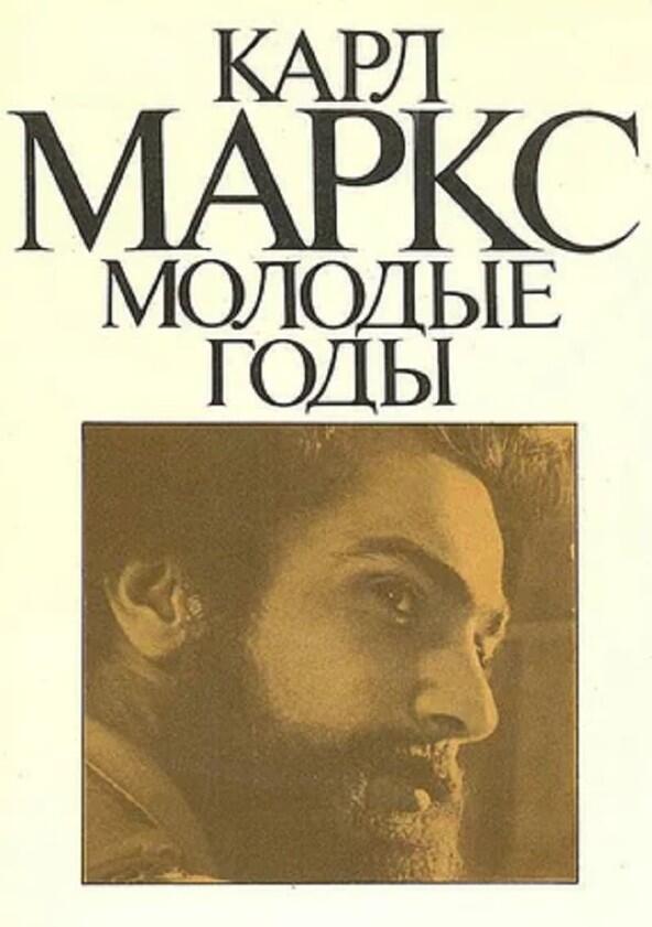 Карл Маркс. Молодые годы - Season 1 Карл Маркс. Молодые годы - Season 1