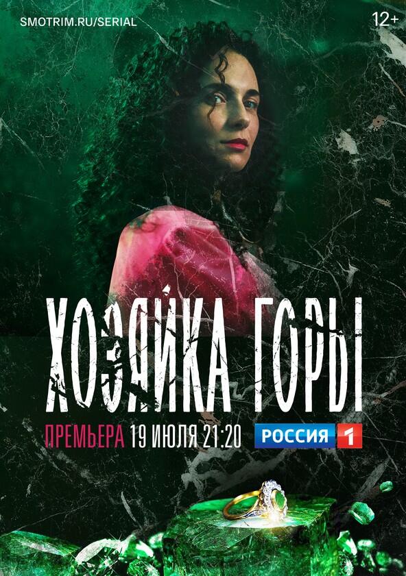 Хозяйка горы - Season 1 Хозяйка горы - Season 1