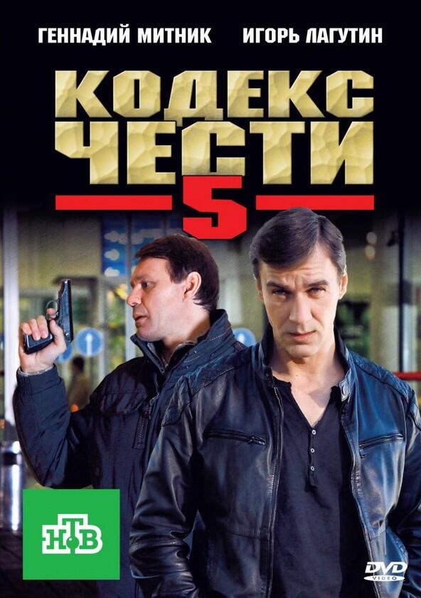 Кодекс чести - Season 1 Кодекс чести - Season 1