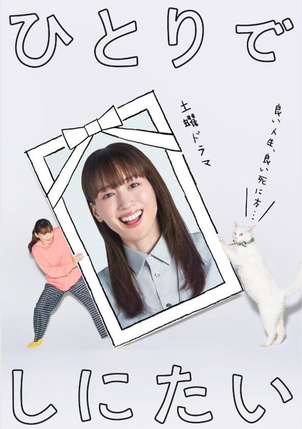 I Want to Die Alone - Season 1