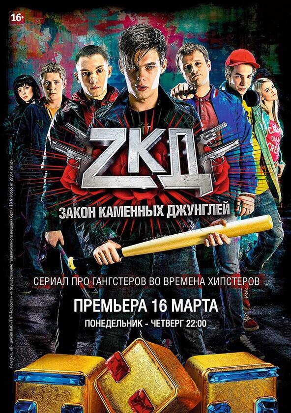 Закон каменных джунглей - Season 3 Закон каменных джунглей - Season 3