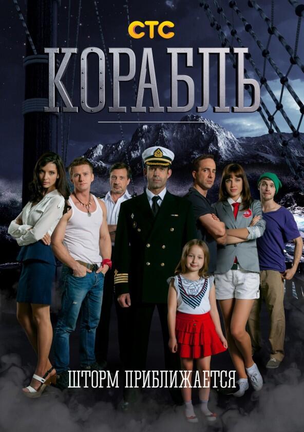 Корабль - Season 1