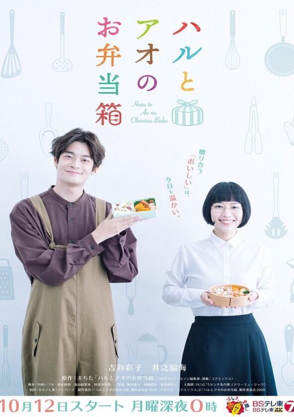Haru and Ao's Lunch Box - Season 1 Haru and Ao's Lunch Box - Season 1