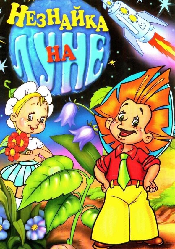 Незнайка на Луне - Season 1 Незнайка на Луне - Season 1