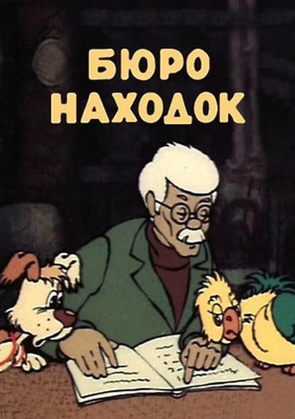 Бюро находок - Season 1 Бюро находок - Season 1