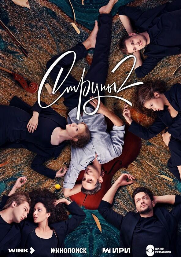 Струны - Season 2 Струны - Season 2