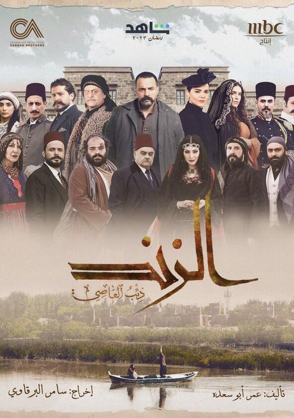 Al Zind: Thi'b Al Assi - Season 1