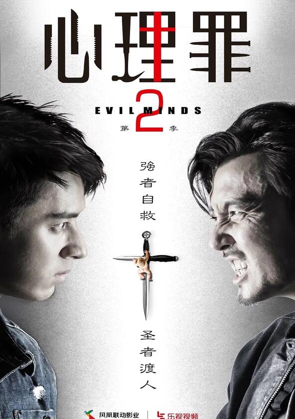 Evil Minds - Season 2 Evil Minds - Season 2