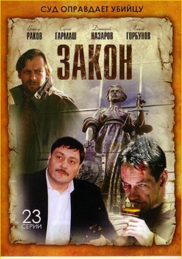 Закон - Season 1 Закон - Season 1