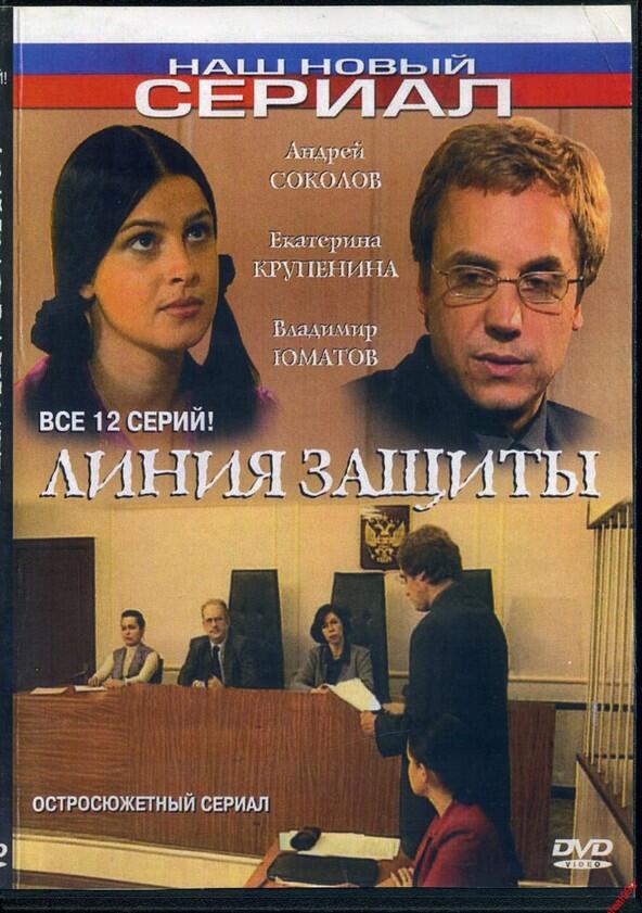 Линия защиты - Season 1 Линия защиты - Season 1