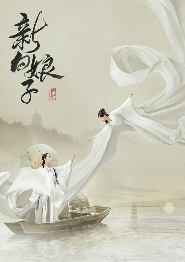 The Legend of White Snake - Season 1 The Legend of White Snake - Season 1