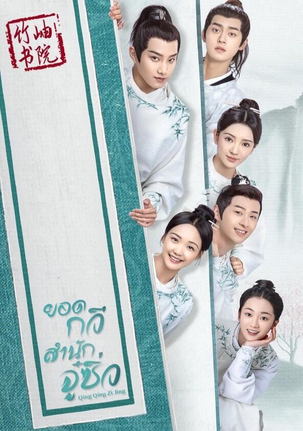 Qing Qing Zi Jin - Season 1 Qing Qing Zi Jin - Season 1