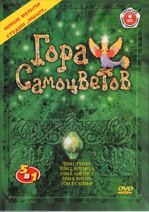 Гора самоцветов - Season 2 Гора самоцветов - Season 2