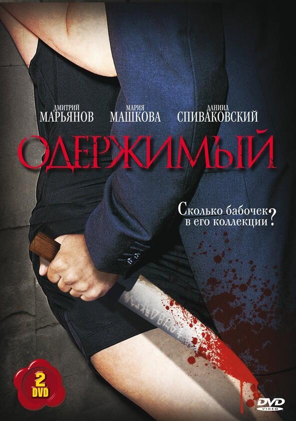 Одержимый - Season 1 Одержимый - Season 1