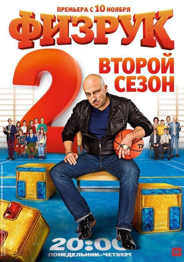 Физрук - Season 2