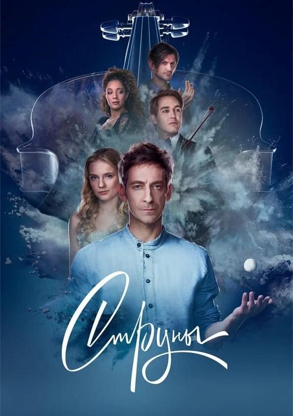 Струны - Season 1