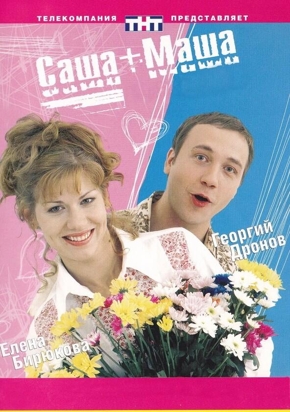Саша+Маша - Season 1