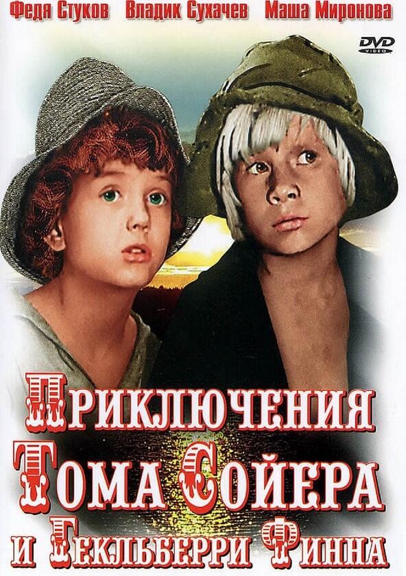 Приключения Тома Сойера и Гекльберри Финна - Season 1 Приключения Тома Сойера и Гекльберри Финна - Season 1