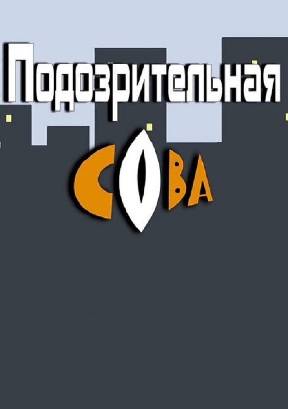 Подозрительная сова - Season 2