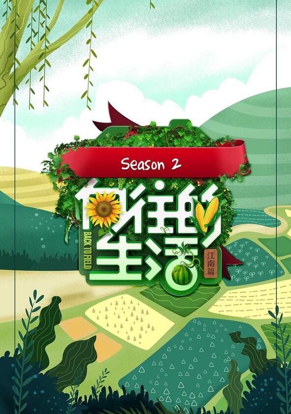 Xiang Wang De Sheng Huo - Season 2 Xiang Wang De Sheng Huo - Season 2