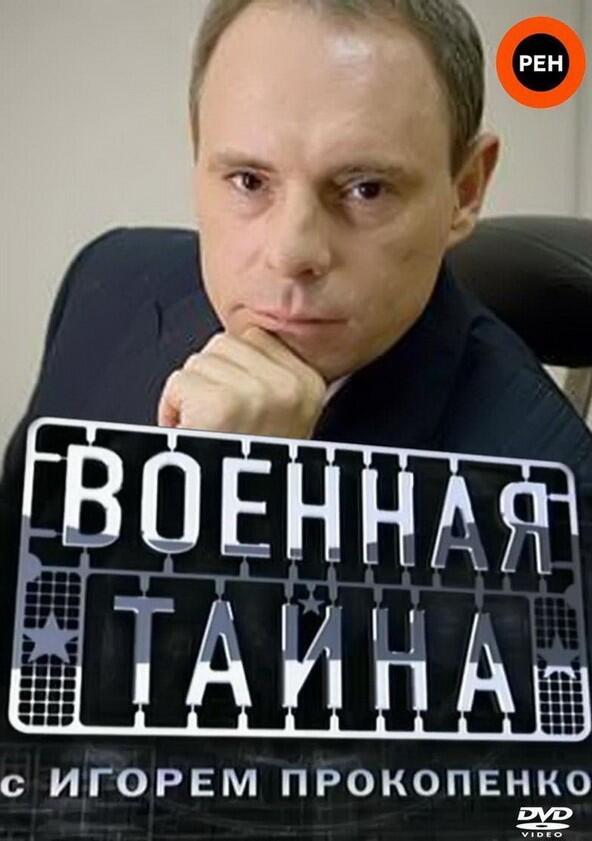Военная тайна с Игорем Прокопенко - Season 1 / Year 1998
