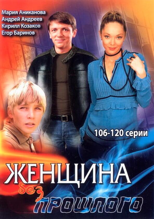 Женщина без прошлого - Season 1 Женщина без прошлого - Season 1