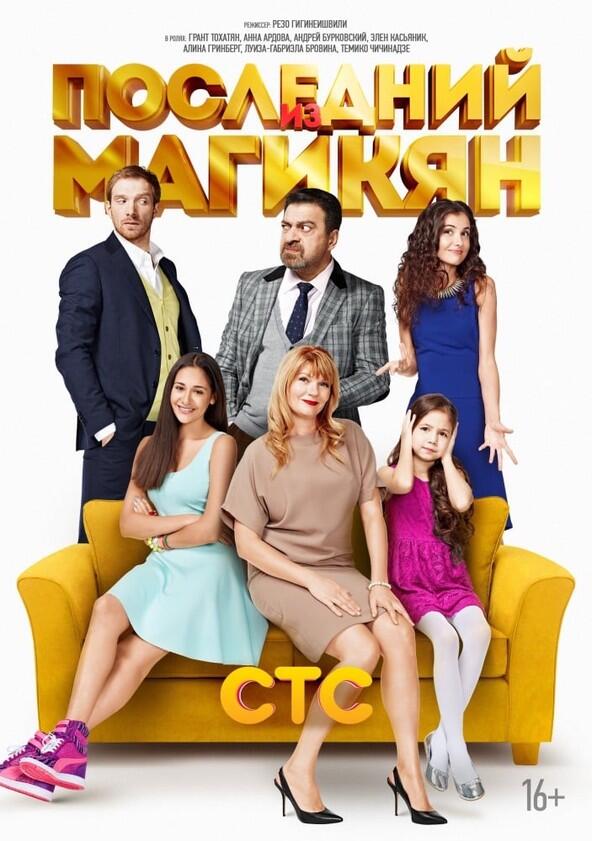 Последний из Магикян - Season 2