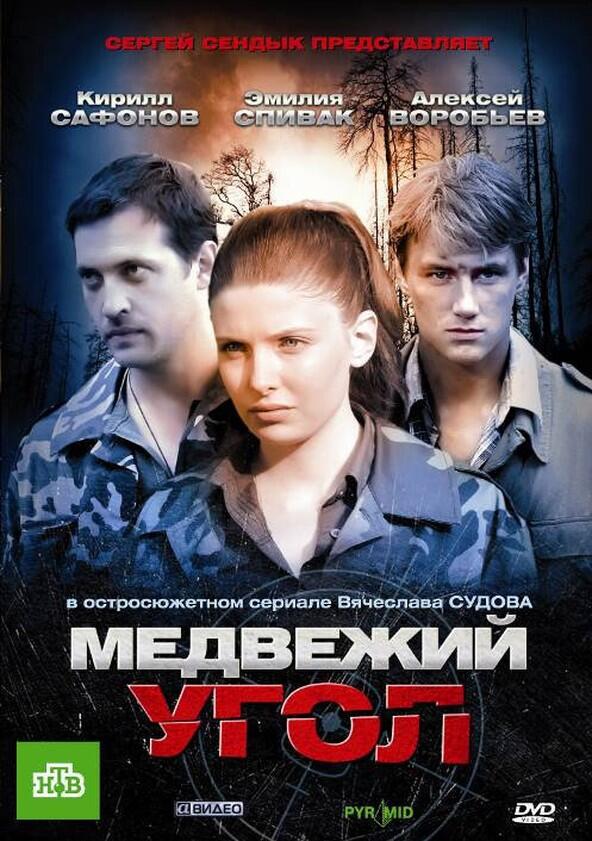 Медвежий угол - Season 1 Медвежий угол - Season 1