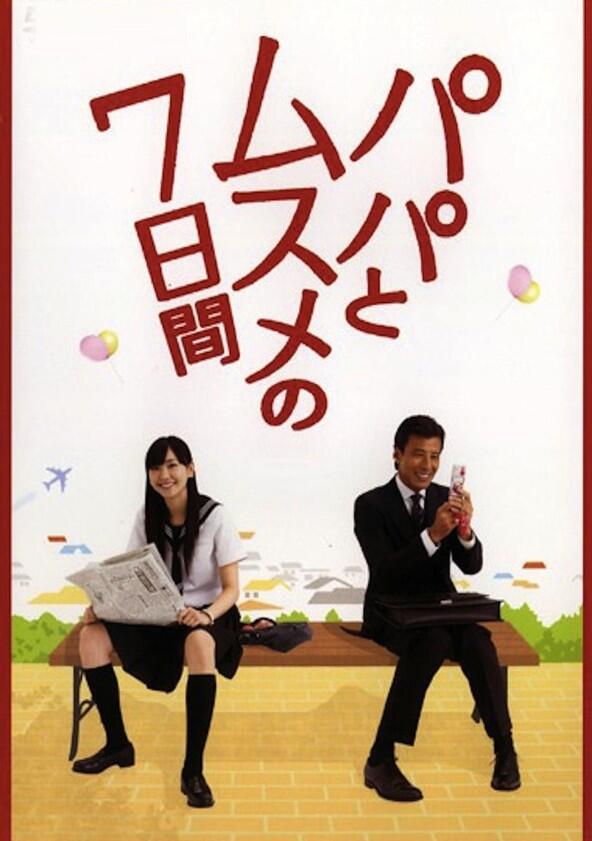 Papa to Musume no Nanokakan - Season 1
