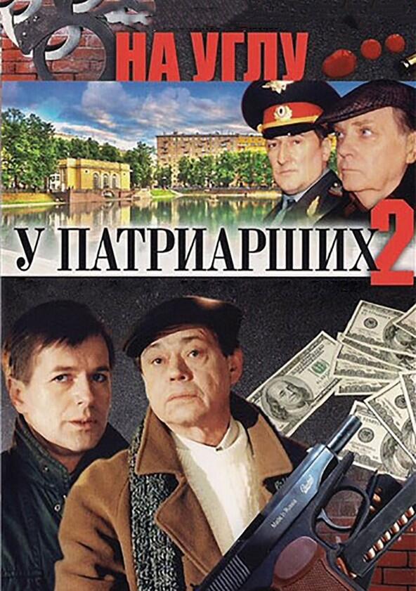 На углу, у Патриарших - Season 1 На углу, у Патриарших - Season 1