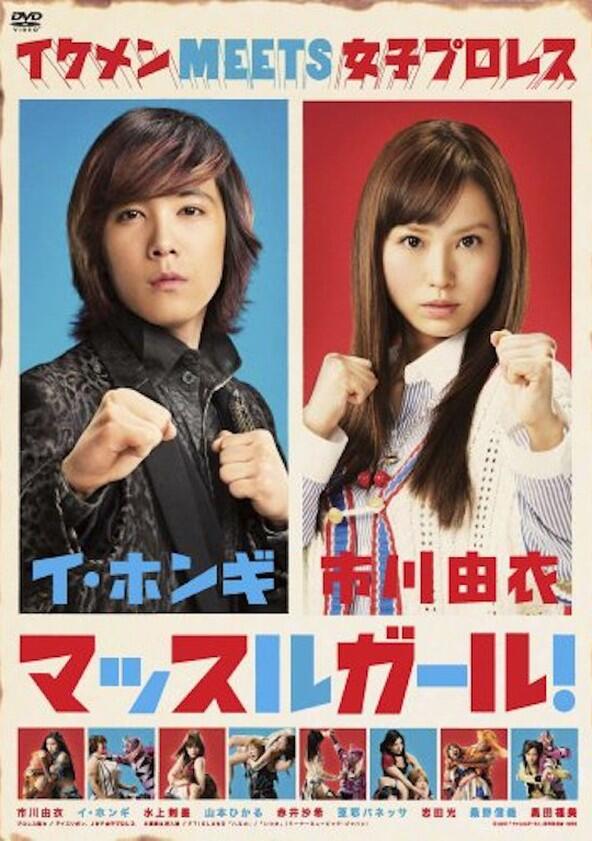 Muscle Girl - Season 1 Muscle Girl - Season 1
