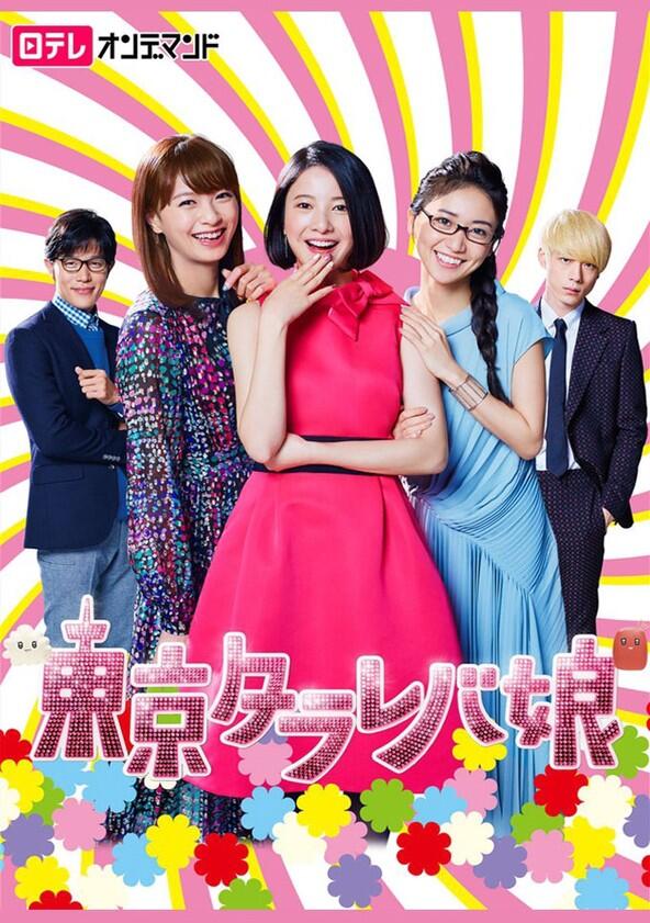 Tokyo Tarareba Girls - Season 1 Tokyo Tarareba Girls - Season 1