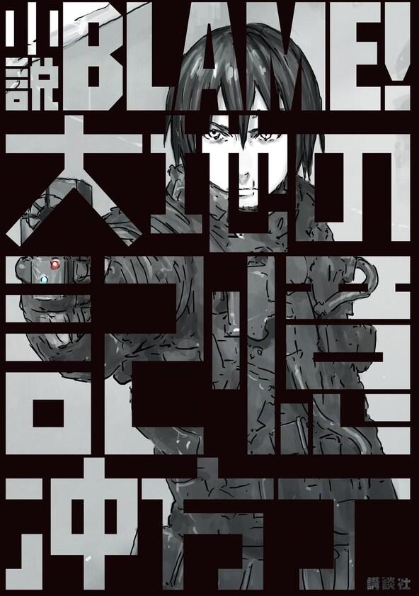 Blame! - Season 1 Blame! - Season 1