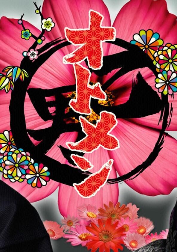 Otomen - Season 2