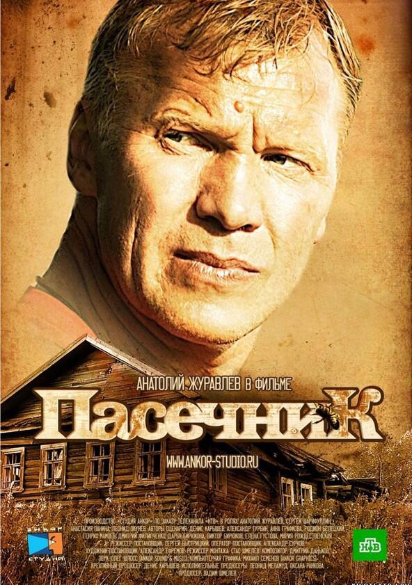 Пасечник - Season 1 Пасечник - Season 1