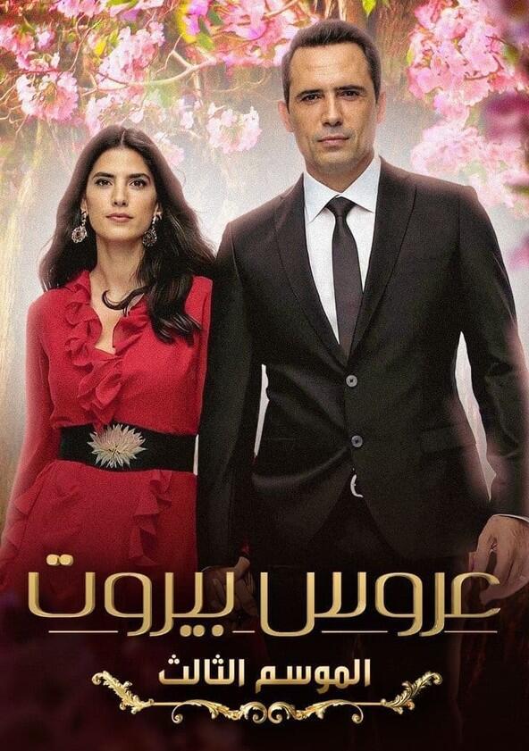 Bride of Beirut - Season 3
