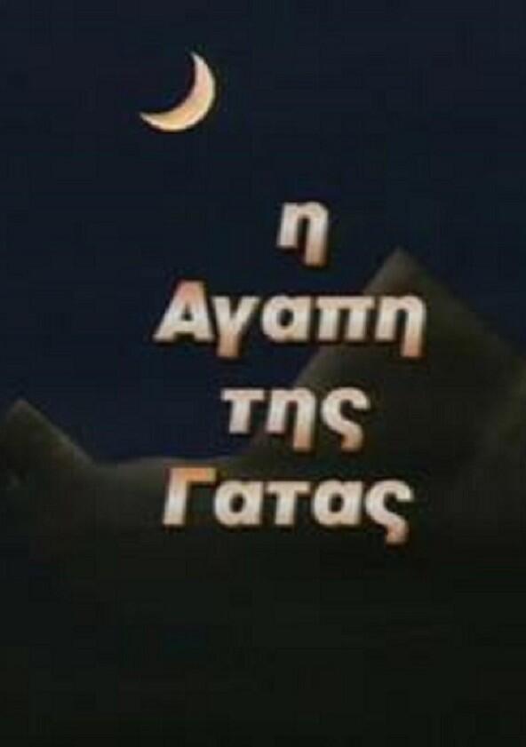 Η Αγάπη της Γάτας Η Αγάπη της Γάτας