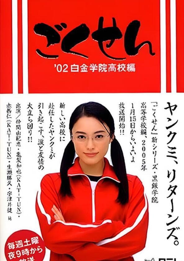 Gokusen - Season 1 Gokusen - Season 1