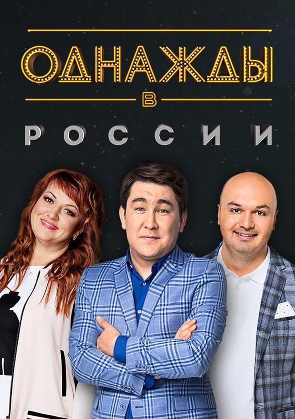 Однажды в России - Season 8