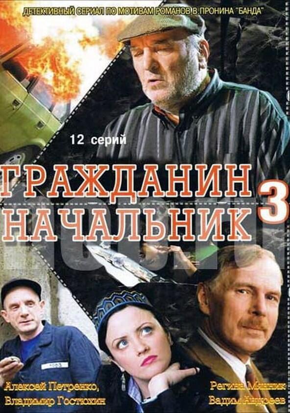 Гражданин начальник - Season 3 Гражданин начальник - Season 3