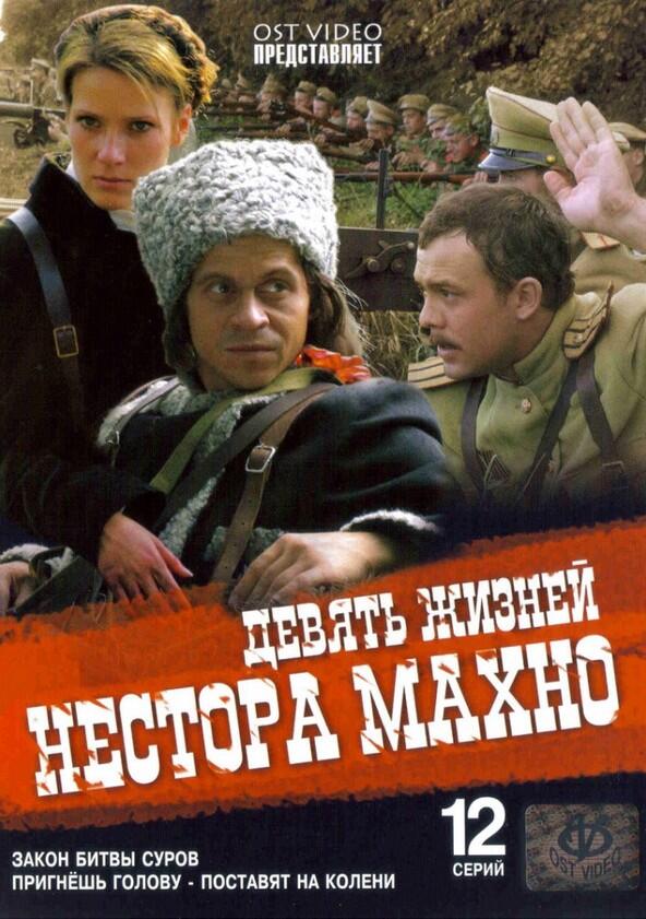 Девять жизней Нестора Махно - Season 1 Девять жизней Нестора Махно - Season 1