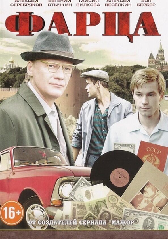 Фарца - Season 1 Фарца - Season 1