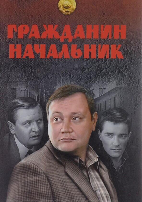Гражданин начальник - Season 1 Гражданин начальник - Season 1