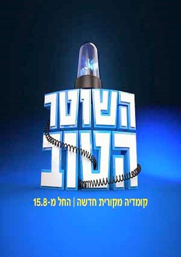 Hashoter Hatov - Season 3 Hashoter Hatov - Season 3