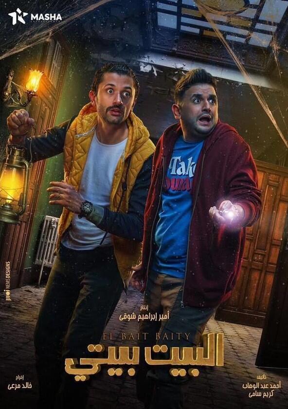 El Beit Beity - Season 1 El Beit Beity - Season 1