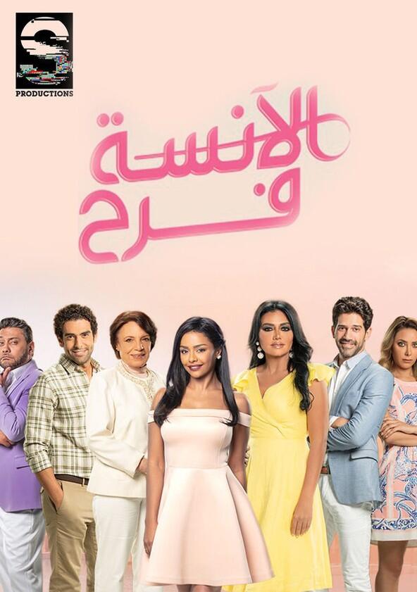 El Anesa Farah - Season 3
