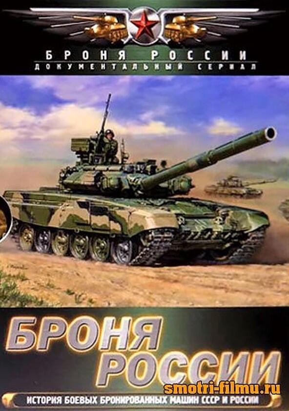 Броня России - Season 1 Броня России - Season 1