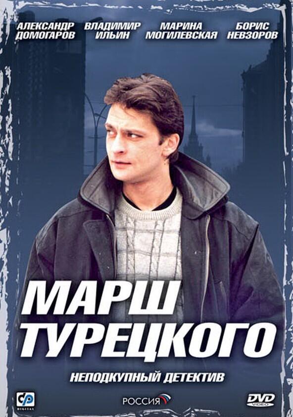 Марш Турецкого - Season 1 Марш Турецкого - Season 1