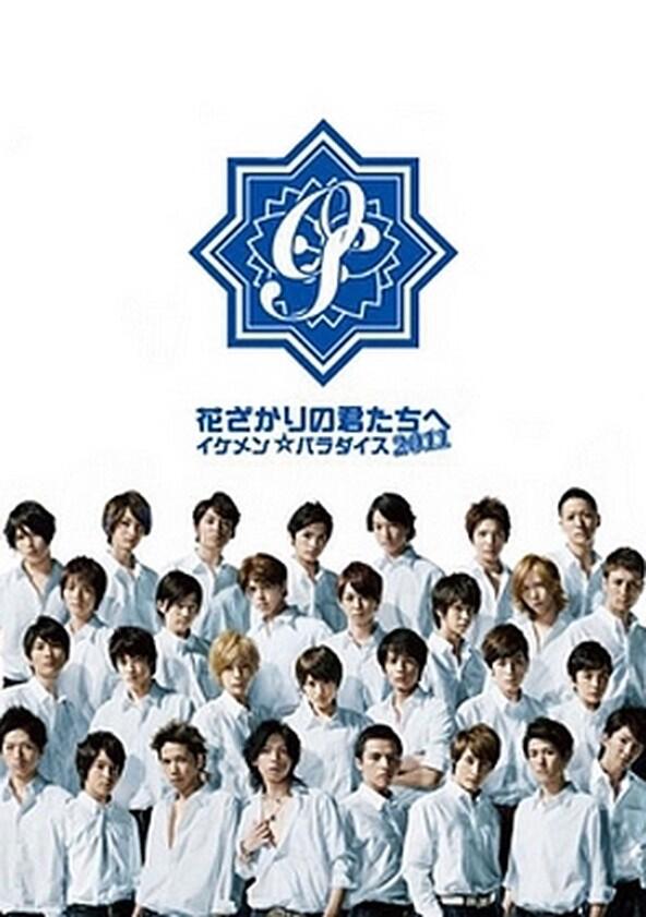 Hanazakari no Kimitachi e 2011 - Season 1