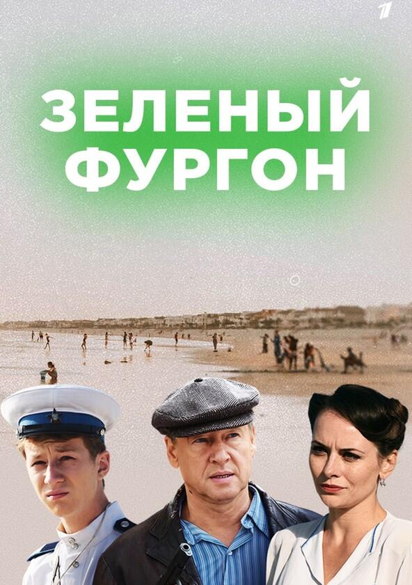 Зеленый фургон - Season 1